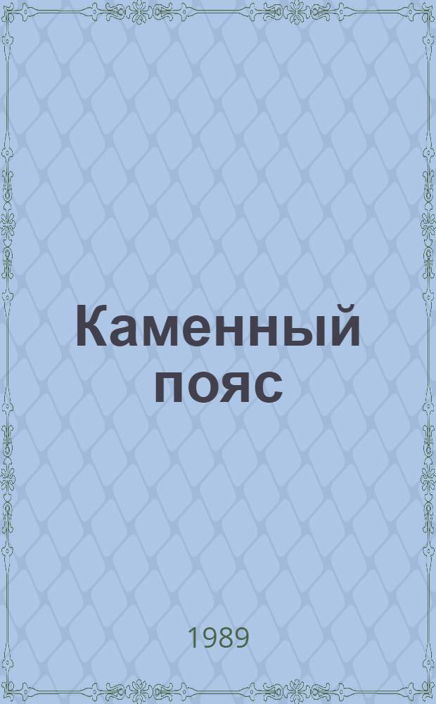 Каменный пояс : роман-трилогия