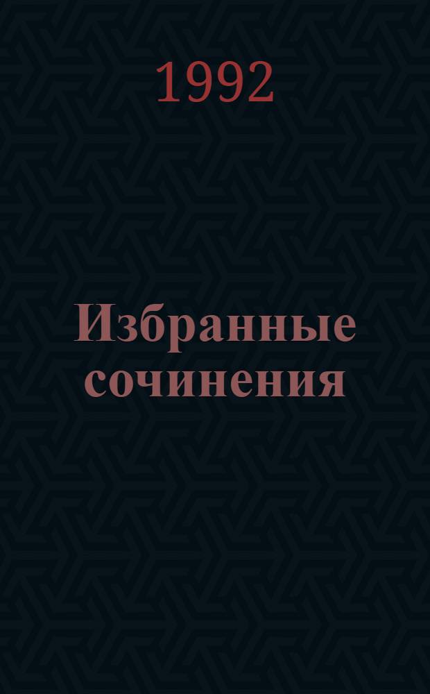 Избранные сочинения : В 5 т. Т. 2 : Рисковые люди