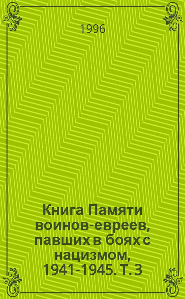 Книга Памяти воинов-евреев, павших в боях с нацизмом, 1941-1945. Т. 3