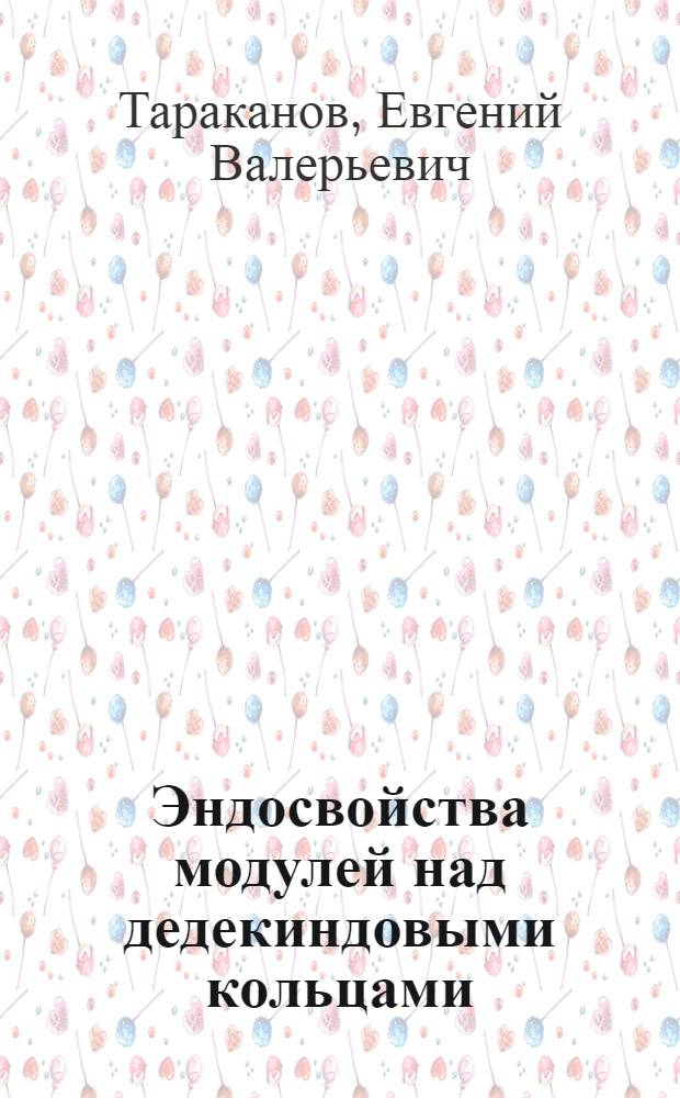 Эндосвойства модулей над дедекиндовыми кольцами : Автореф. дис. на соиск. учен. степ. канд. физ.-мат. наук : (01.01.06)