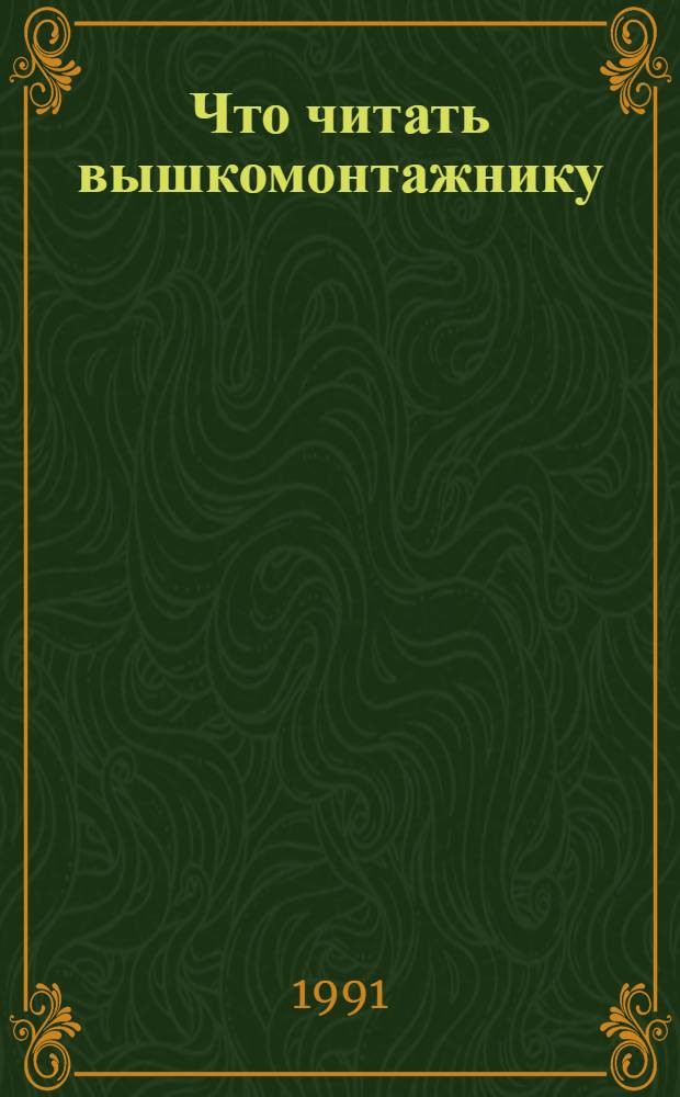 Что читать вышкомонтажнику : Рек. указ. лит