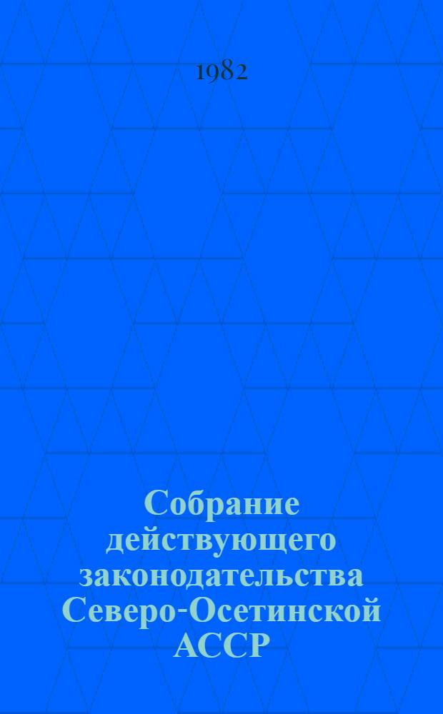 Собрание действующего законодательства Северо-Осетинской АССР : В 2 т