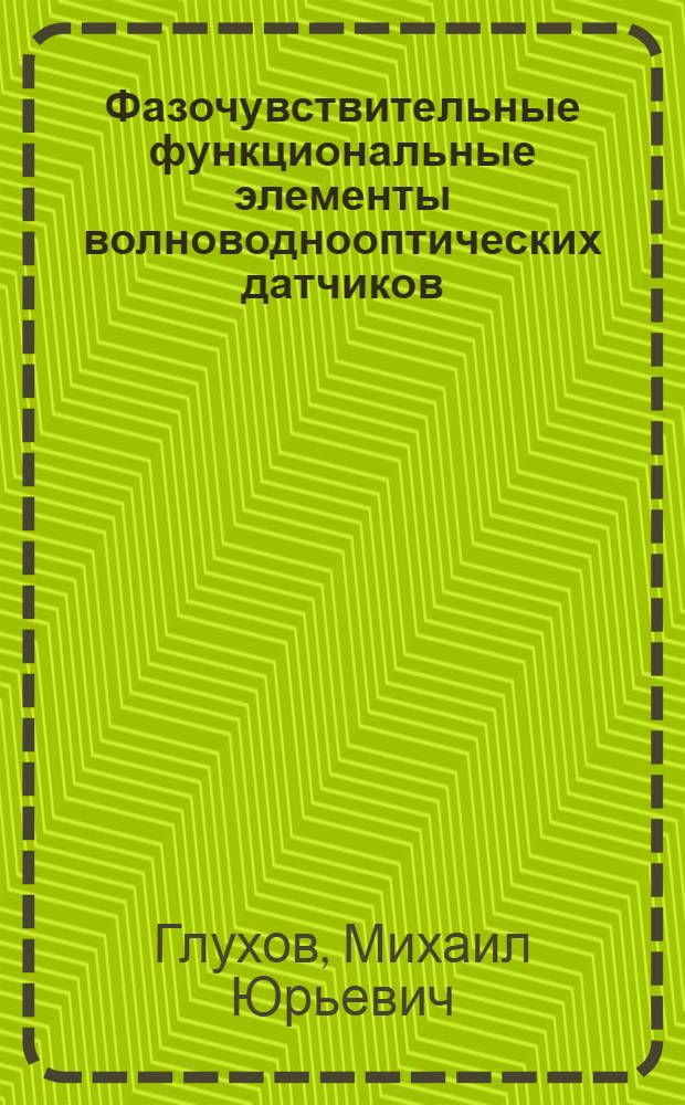 Фазочувствительные функциональные элементы волноводнооптических датчиков : Автореф. дис. на соиск. учен. степ. к. т. н