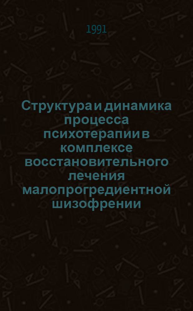 Структура и динамика процесса психотерапии в комплексе восстановительного лечения малопрогредиентной шизофрении : Автореф. дис. на соиск. учен. степ. д-ра мед. наук : (19.00.04)