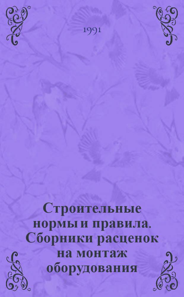 Строительные нормы и правила. Сборники расценок на монтаж оборудования : СНиП 4.06-91 Утв. Гос. строит. ком. СССР 29.12.90 [Срок введ. в действие 01.01.91]. Сб. 33 : Оборудование предприятий легкой промышленности