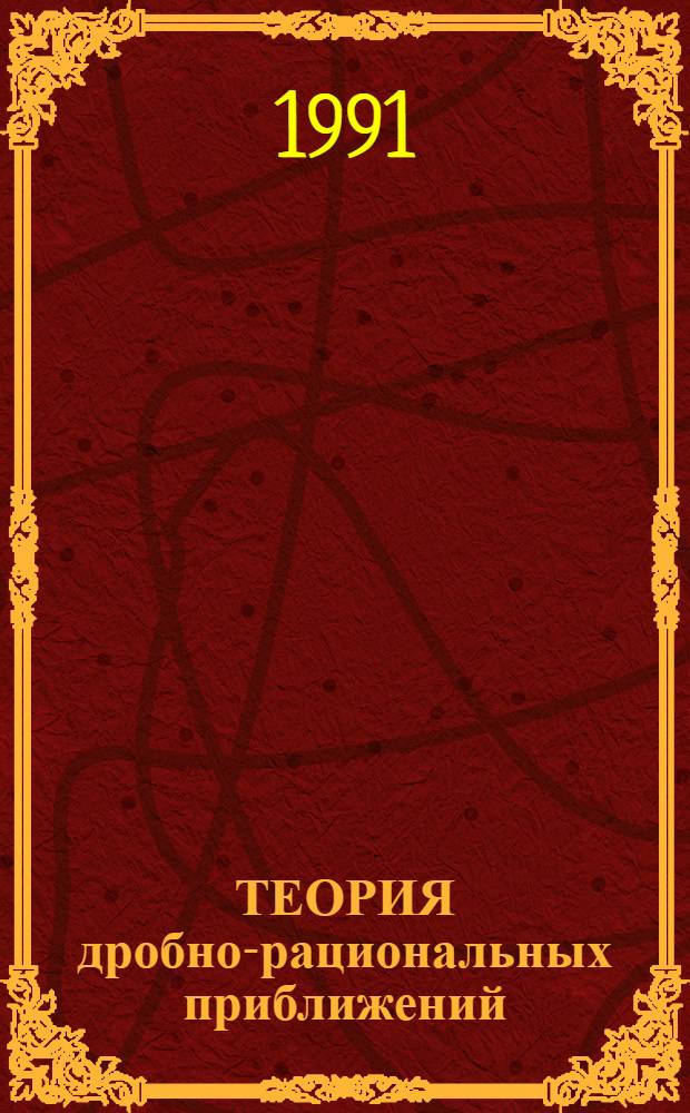 ТЕОРИЯ дробно-рациональных приближений : Сб. ст