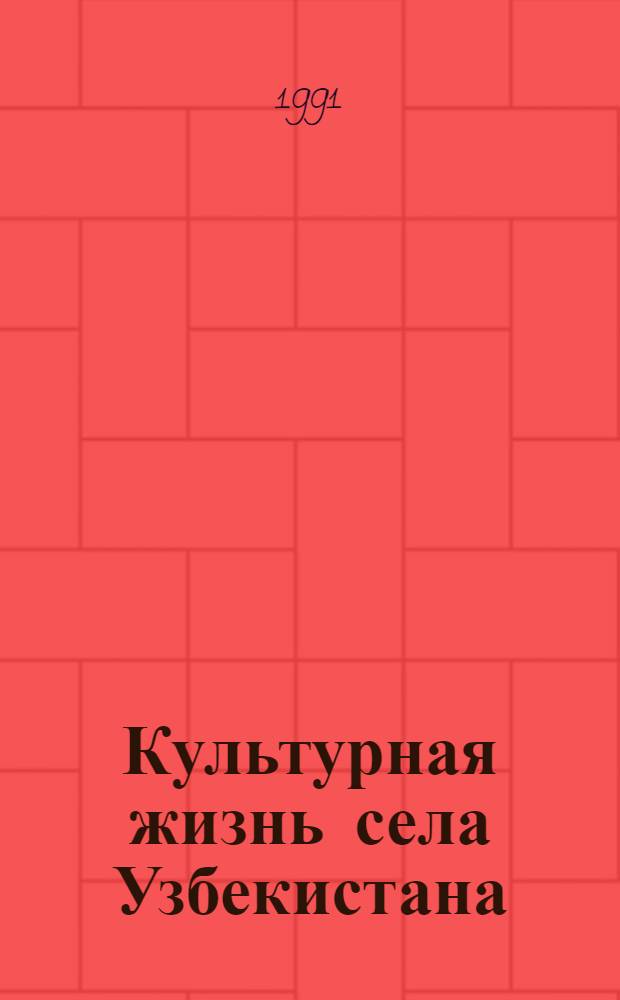 Культурная жизнь села Узбекистана: состояние, особенности и проблемы (60-е - середина 70-х гг.) : Автореф. дис. на соиск. учен. степ. д-ра ист. наук : (07.00.02)