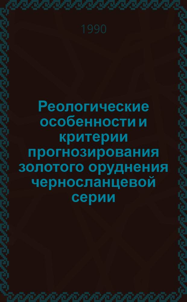 Реологические особенности и критерии прогнозирования золотого оруднения черносланцевой серии (Центральные Кызылкумы) : Автореф. дис. на соиск. учен. степ. к. г.-м. н