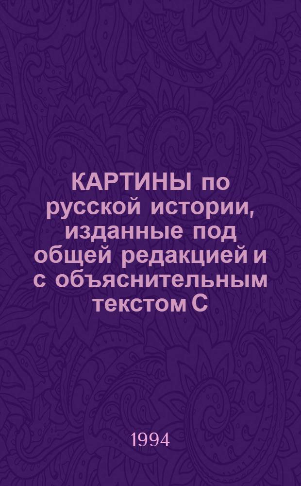 КАРТИНЫ по русской истории, изданные под общей редакцией и с объяснительным текстом С.А. Князькова. Карт. № 15 : В приказе московских времен Сергея Иванова