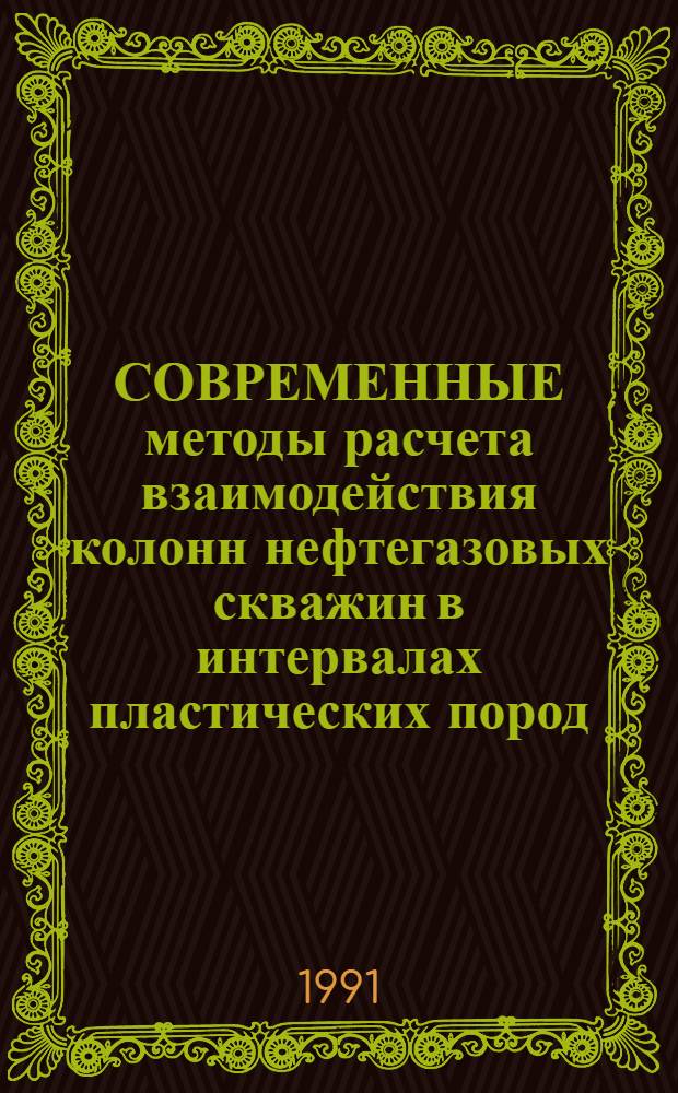 СОВРЕМЕННЫЕ методы расчета взаимодействия колонн нефтегазовых скважин в интервалах пластических пород