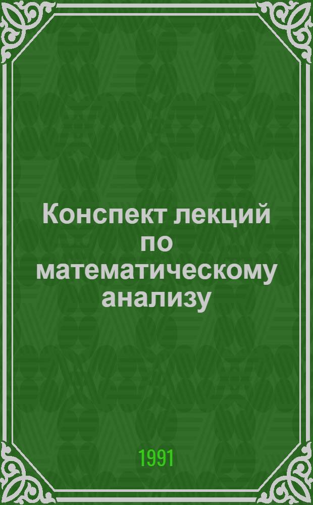 Конспект лекций по математическому анализу : Учеб. пособие для студентов физ.-мат. спец. ун-тов