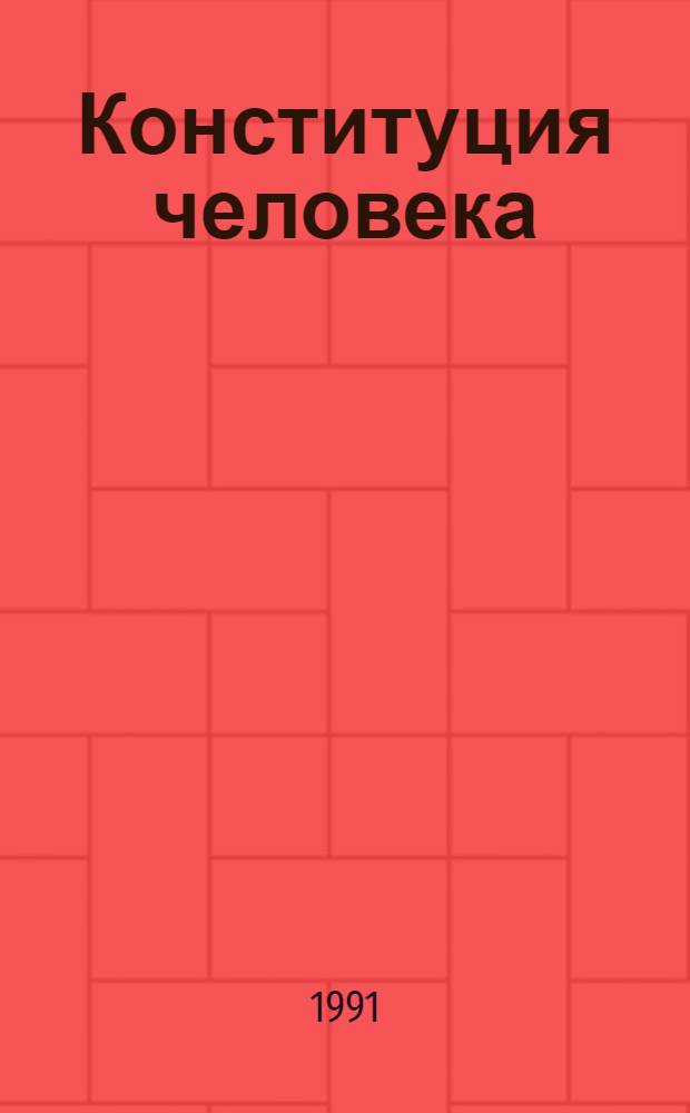 Конституция человека