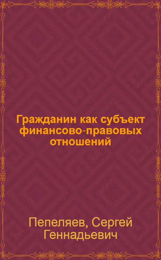 Гражданин как субъект финансово-правовых отношений : Автореф. дис. на соиск. учен. степ. канд. юрид. наук : (12.00.02)