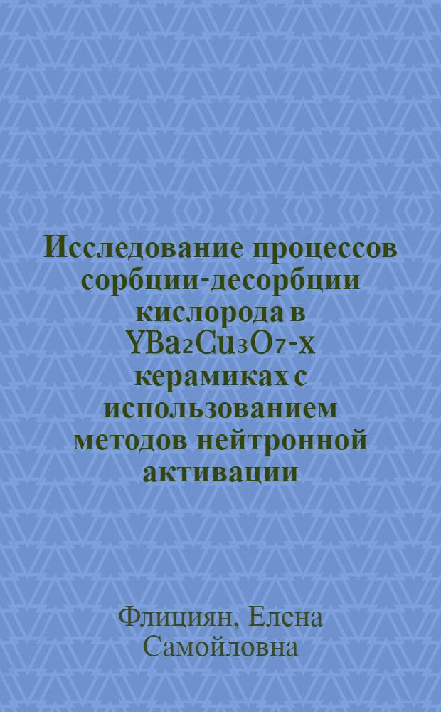 Исследование процессов сорбции-десорбции кислорода в YBa₂Cu₃O₇-x керамиках с использованием методов нейтронной активации
