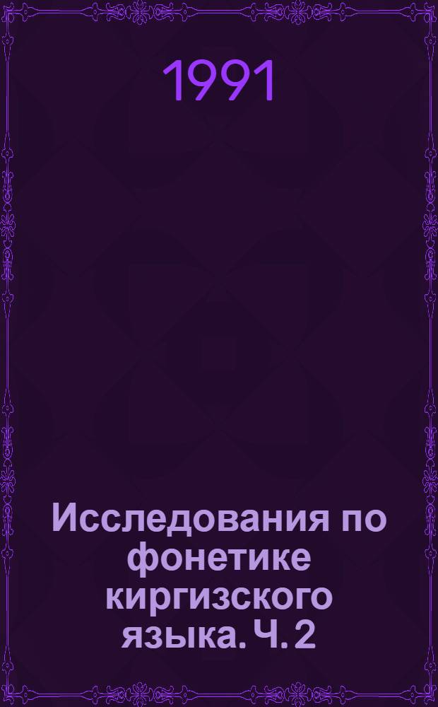 Исследования по фонетике киргизского языка. Ч. 2 : Супермегментные единицы