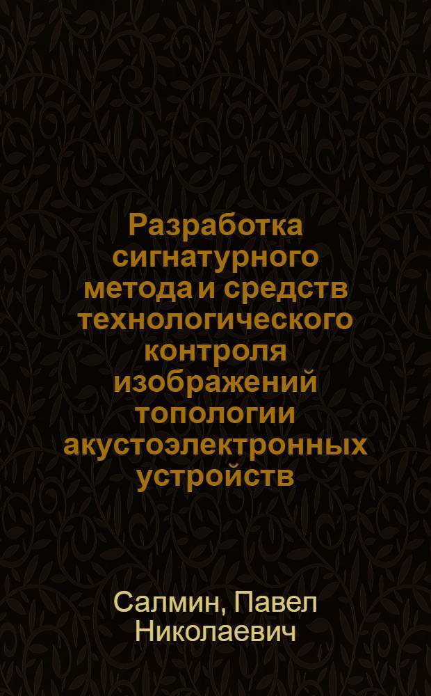 Разработка сигнатурного метода и средств технологического контроля изображений топологии акустоэлектронных устройств : Автореф. дис. на соиск. учен. степ. канд. техн. наук : (05.12.13)