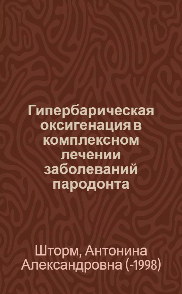 Гипербарическая оксигенация в комплексном лечении заболеваний пародонта : Метод. реком. для врачей стоматол. поликлиник, отд-ний и кабинетов