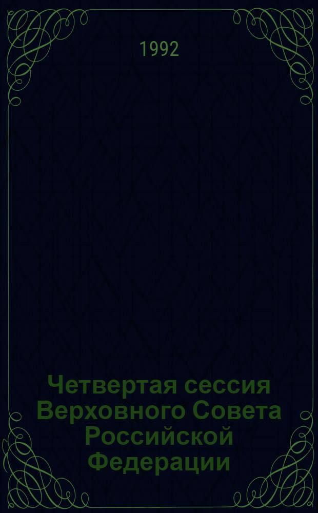 Четвертая сессия Верховного Совета Российской Федерации : бюллетень... совместного заседания Совета Республики и Совета Национальностей... ... № 66... 11 июня 1992 года