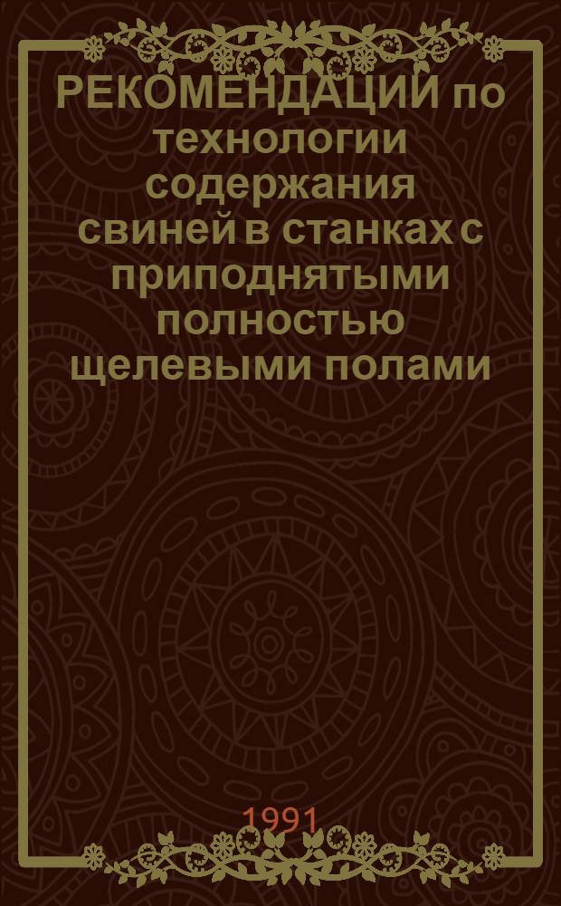 РЕКОМЕНДАЦИИ по технологии содержания свиней в станках с приподнятыми полностью щелевыми полами