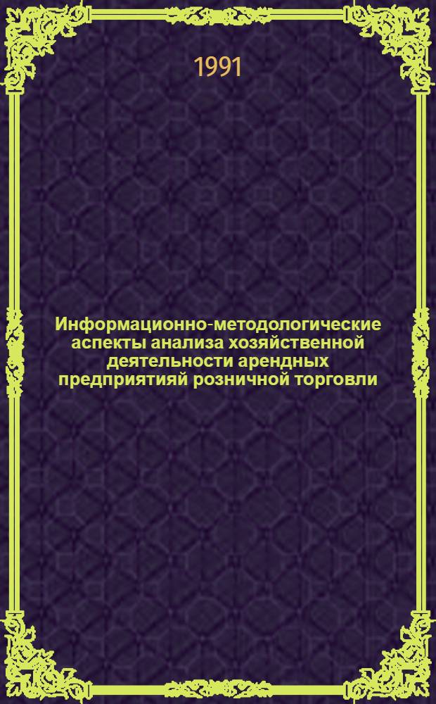 Информационно-методологические аспекты анализа хозяйственной деятельности арендных предприятияй розничной торговли : Автореф. дис. на соиск. учен. степ. канд. экон. наук : (08.00.12)