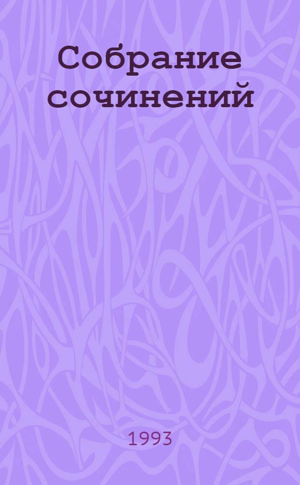 Собрание сочинений : В 6 т. Пер. с англ. Т. 5 : Старик и море ; Опасное лето ; Праздник, который всегда с тобой ; Рассказы. Очерки. Речи