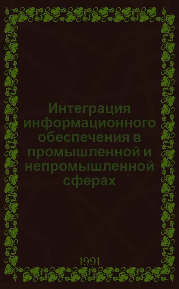 Интеграция информационного обеспечения в промышленной и непромышленной сферах : Обзор по отчетам о НИР, ОКР и диссертациям, поступившим во ВНТИЦентр в 1985-1990 гг., и открытым публ