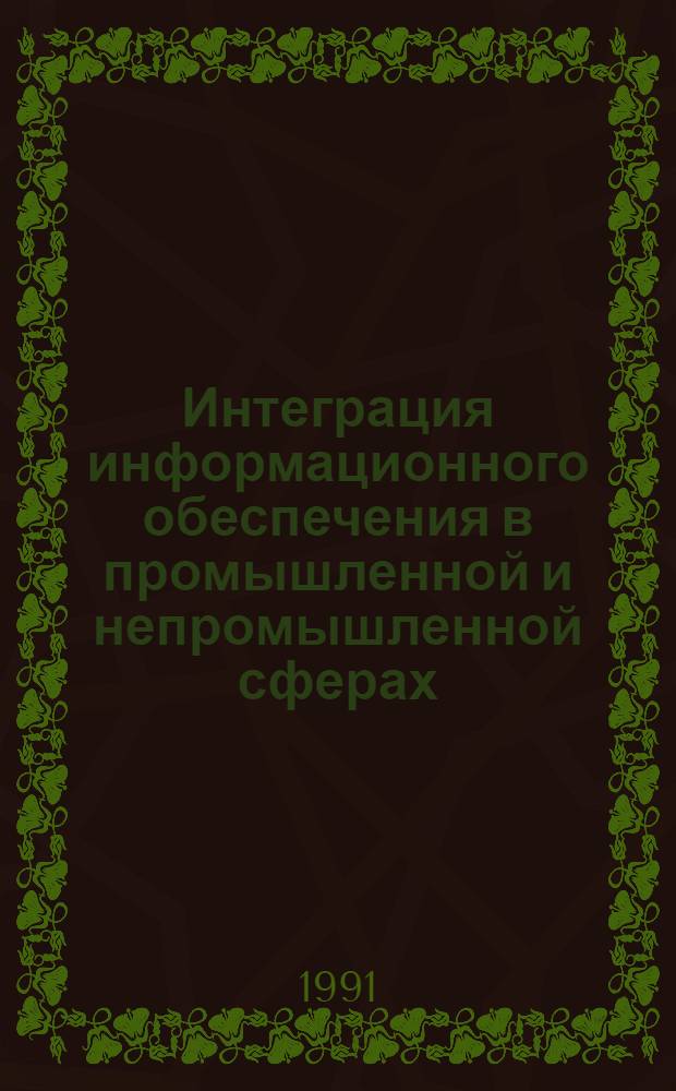 Интеграция информационного обеспечения в промышленной и непромышленной сферах : Обзор по отчетам о НИР, ОКР и диссертациям, поступившим во ВНТИЦентр в 1985-1990 гг., и открытым публ