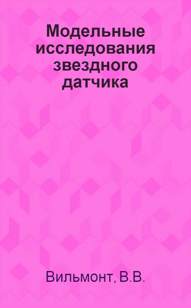 Модельные исследования звездного датчика