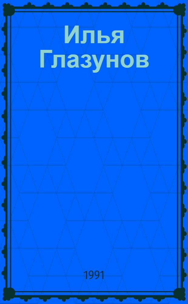 Илья Глазунов : альбом