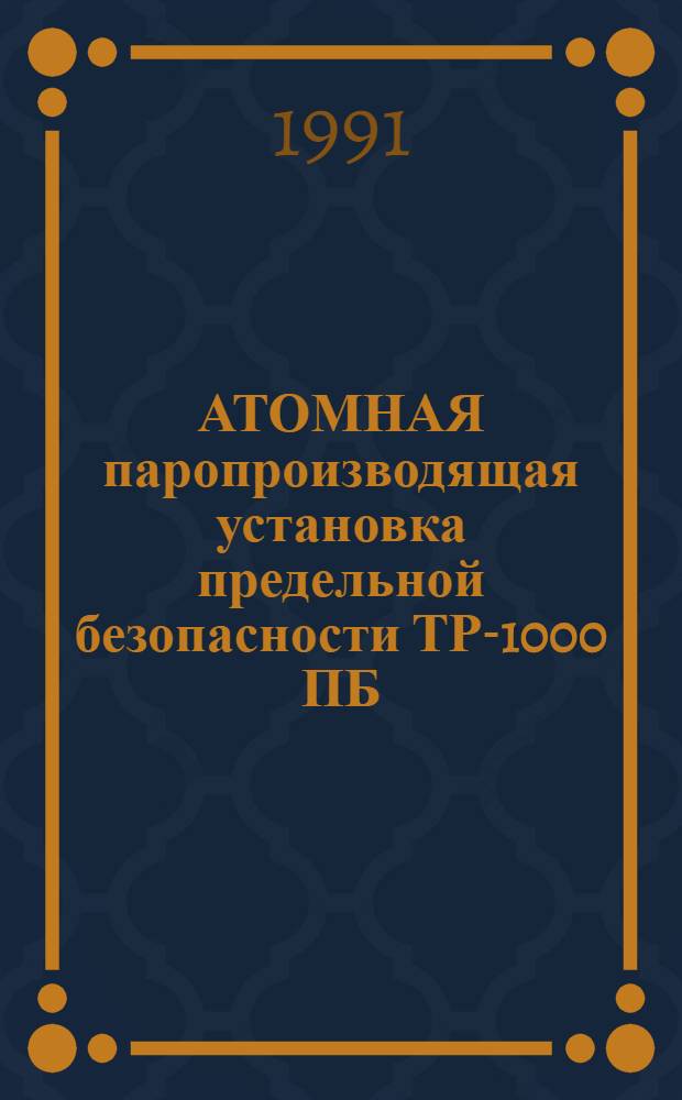 АТОМНАЯ паропроизводящая установка предельной безопасности ТР-1000 ПБ