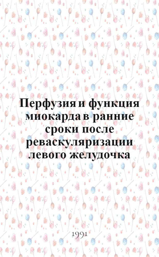 Перфузия и функция миокарда в ранние сроки после реваскуляризации левого желудочка : Автореф. дис. на соиск. учен. степ. канд. мед. наук : (14.00.37; 14.00.19)