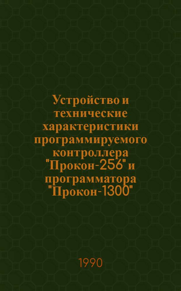 Устройство и технические характеристики программируемого контроллера "Прокон-256" и программатора "Прокон-1300" : Метод. рекомендации