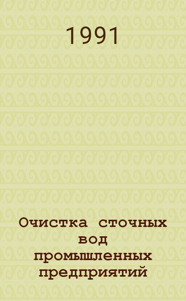 Очистка сточных вод промышленных предприятий : Отеч. и иностр. лит. ... ... за 1989-1990 гг., Кн. 1