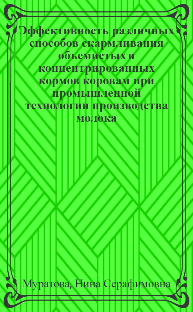 Эффективность различных способов скармливания объемистых и концентрированных кормов коровам при промышленной технологии производства молока : Автореф. дис. на соиск. учен. степ. канд. с.-х. наук : (06.02.02)