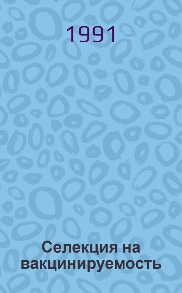 Селекция на вакцинируемость: иммуногенетический и иммунологический анализ на каракульских овцах : Автореф. дис. на соиск. учен. степ. д-ра биол. наук (14.00.36)