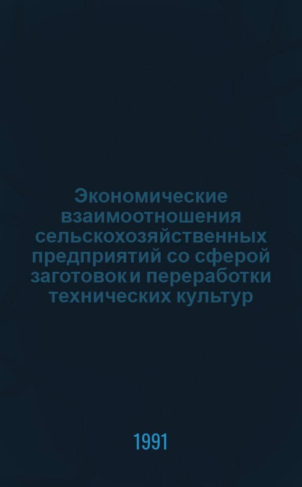 Экономические взаимоотношения сельскохозяйственных предприятий со сферой заготовок и переработки технических культур : (На прим. свеклосахар., масложирового и льновод. подкомплексов Украины) : Автореф. дис. на соиск. учен. степ. д-ра экон. наук : (08.00.05)