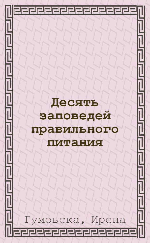 Десять заповедей правильного питания