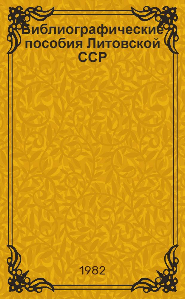Библиографические пособия Литовской ССР : Гос. библиогр. указ. 1979-1980