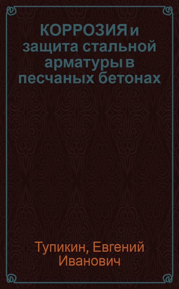 КОРРОЗИЯ и защита стальной арматуры в песчаных бетонах