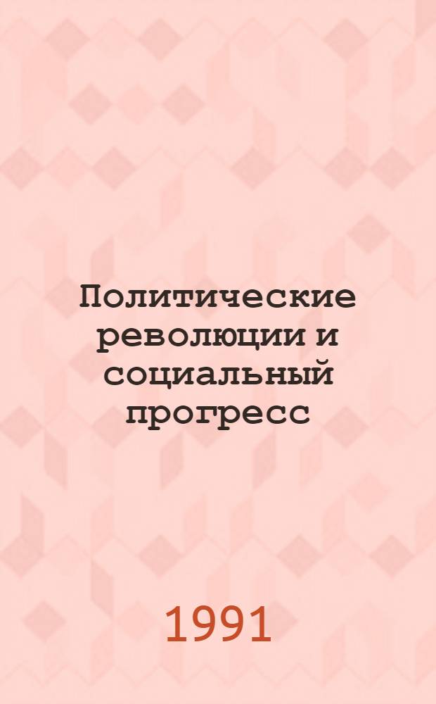 Политические революции и социальный прогресс : (Критич. анализ марксист. концепции) : Автореф. дис. на соиск. учен. степ. д-ра полит. наук : (23.00.01)