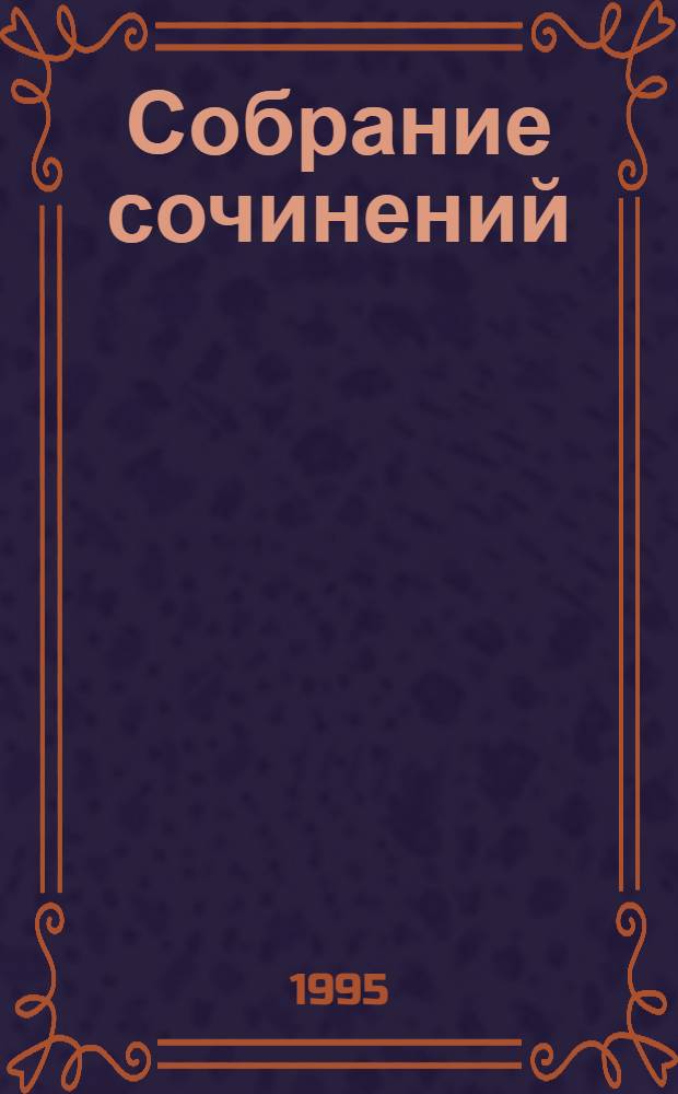Собрание сочинений : В 6 т. Т. 4 : Повести, 1888-1990