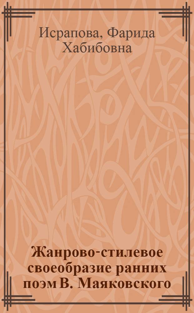 Жанрово-стилевое своеобразие ранних поэм В. Маяковского : Автореф. дис. на соиск. учен. степ. канд. филол. наук : (10.01.01)