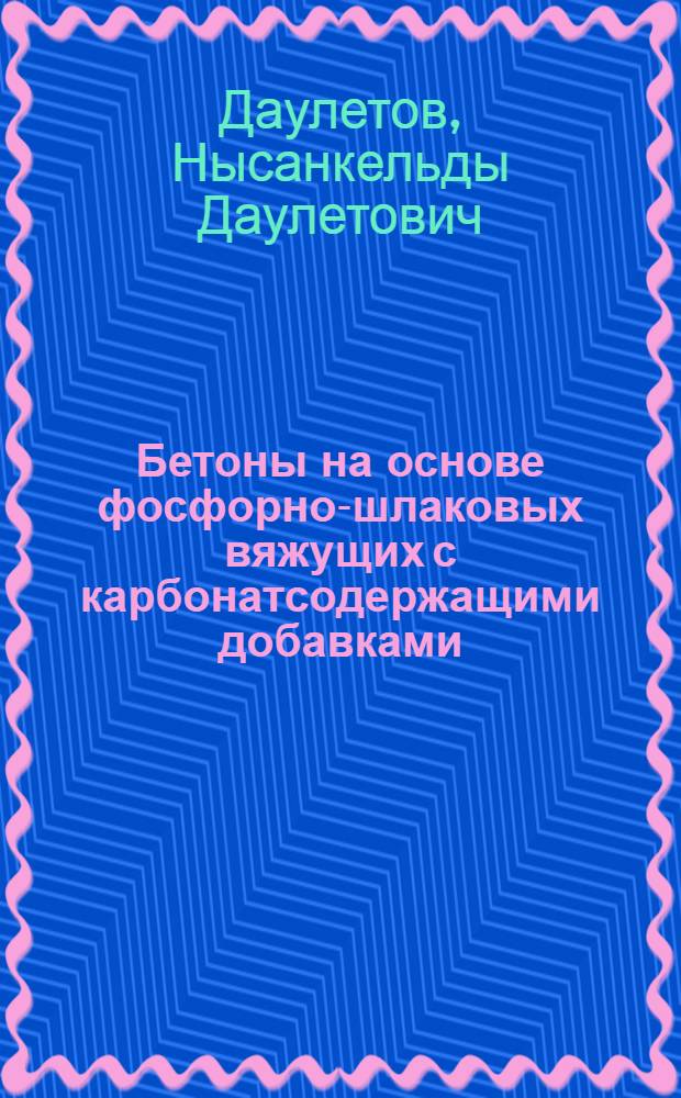 Бетоны на основе фосфорно-шлаковых вяжущих с карбонатсодержащими добавками : Автореф. дис. на соиск. учен. степ. канд. техн. наук : (05.23.05)