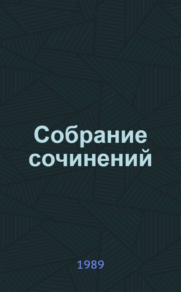 Собрание сочинений : В 3 т. Т. 1 : Повести: Мальчик у моря; Беглец; Родные и близкие ; Почему нужно знать античную мифологию