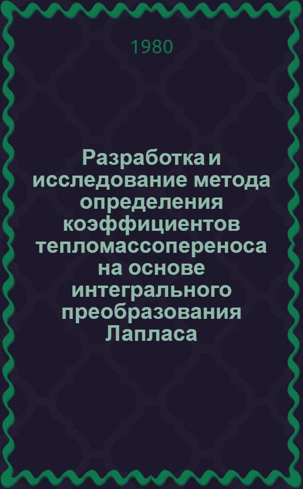 Разработка и исследование метода определения коэффициентов тепломассопереноса на основе интегрального преобразования Лапласа : Автореф. дис. на соиск. учен. степ. канд. техн. наук : (01.04.14)