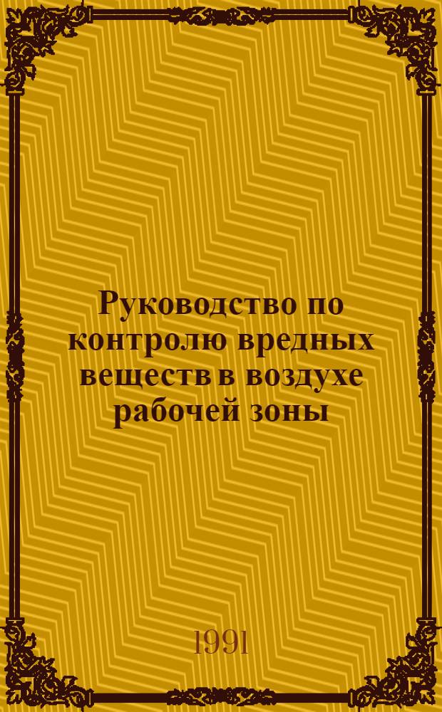 Руководство по контролю вредных веществ в воздухе рабочей зоны : Кн. 1