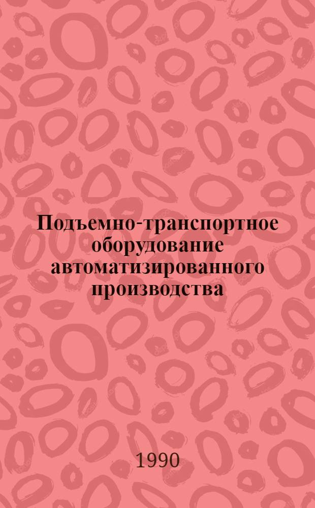 Подъемно-транспортное оборудование автоматизированного производства