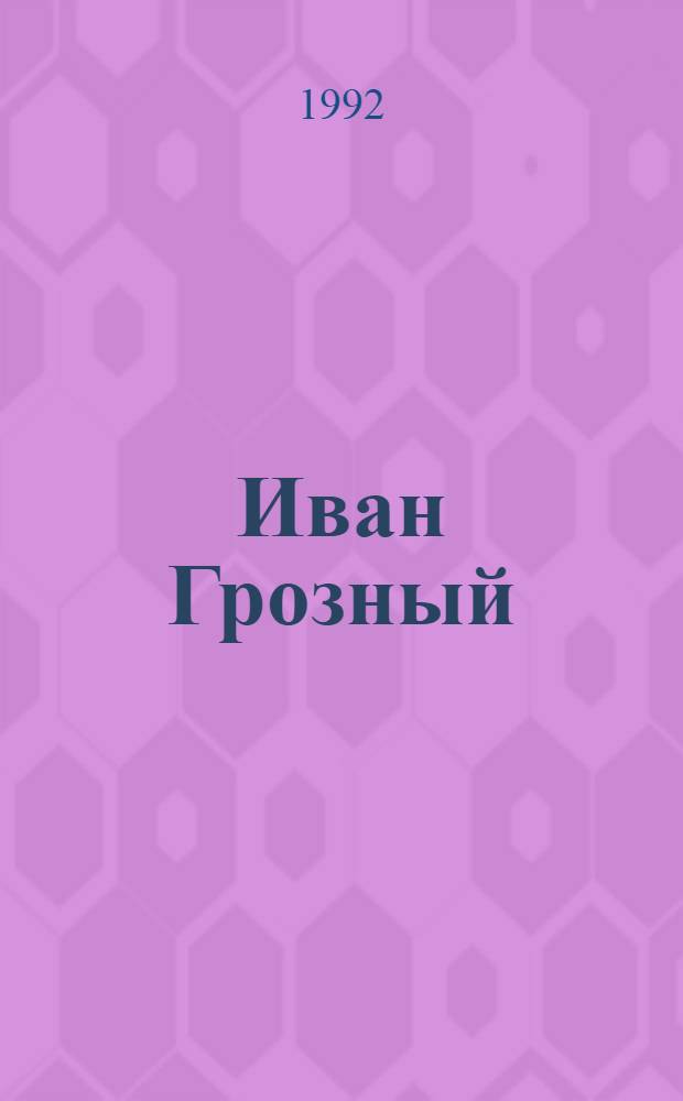 Иван Грозный : Трилогия. Кн. 1 : Москва в походе