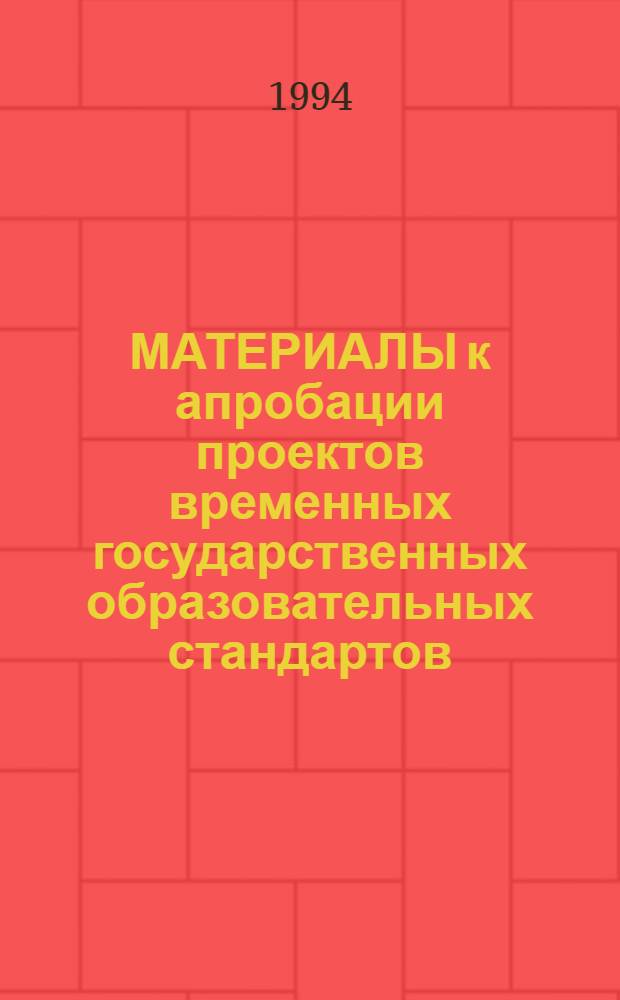 МАТЕРИАЛЫ к апробации проектов временных государственных образовательных стандартов : Содерж. общ. сред. образования. Вып. 2. Ч. 1