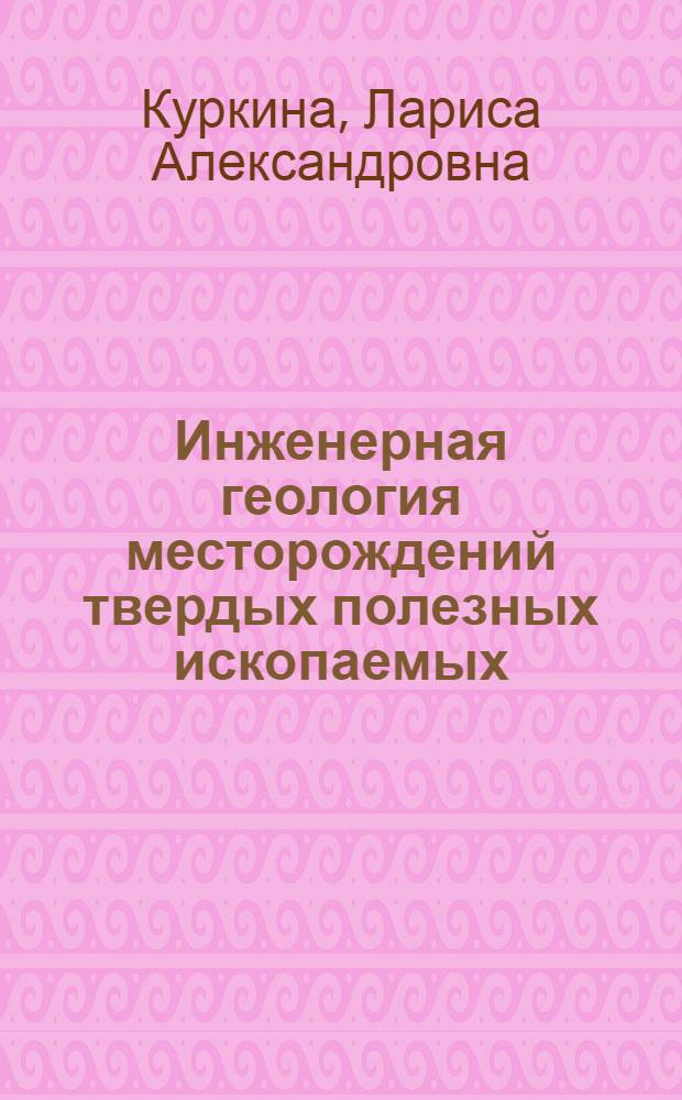 Инженерная геология месторождений твердых полезных ископаемых : Учеб. пособие для студентов спец. 0901, 0902, 0905, 0804